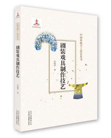 北京非物质文化遗产丛书：剧装戏具制作技艺