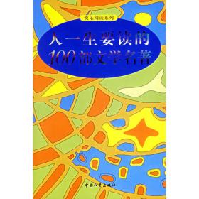 人一生要知道的50部中国文学名著人一生要知道的50部世界文学名著