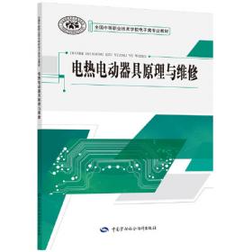 电热电动器具原理与维修（第2版）（电子电器应用与维修专业）