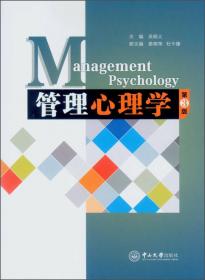 管理心理学（第2版）