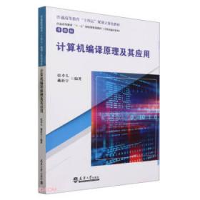 21世纪高等院校教材：计算机编译原理（第2版）