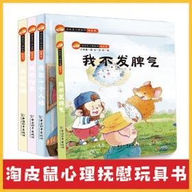 淘皮鼠逆商培养玩具书犯错了也没关系害怕也没关系失败了也没关系不完美也没关系