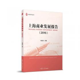上海商业发展报告（2017）（尚商系列丛书）