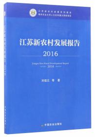 江苏新农村发展系列报告：江苏农村工业和城镇化发展报告2013