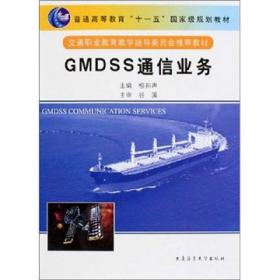 GMDSS通信业务（“十三五”全国航海类专业职业教育创新教材）