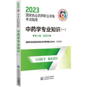 中药学专业知识（一）（第八版·2021）（国家执业药师职业资格考试指南）