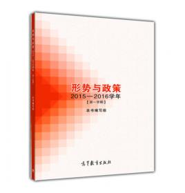 形势与政策（2014-2015学年第2学期）