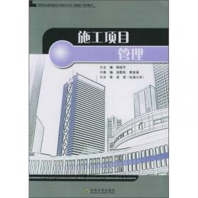 高职高专土木与建筑规划教材：建筑施工组织与管理（第2版）