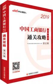 中公教育2020中国工商银行招聘考试教材：历年真题汇编及全真模拟试卷