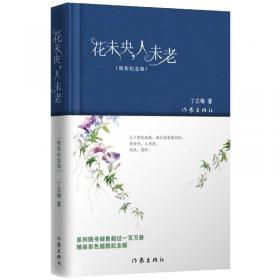 草世界花菩提/丁立梅散文精选集