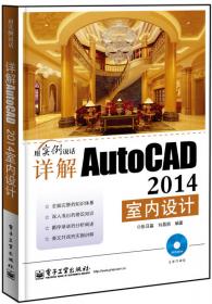 详解AutoCAD 2014建筑设计