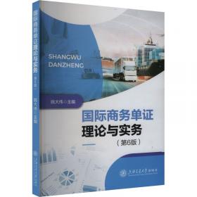 国际贸易单证实务——全国外经贸院校21世纪高职高专统编教材