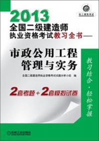 2016全国二级建造师执业资格考试考点速记 建设工程施工管理（口袋书）