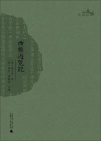 西樵历史文化文献丛书：赓和录