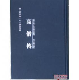 高僧傳合集：佛学名著丛刊