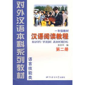 语言技能类：汉语阅读教程（1年级教材）（第3册）