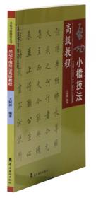 名家书法技法丛书：启功楷书高级教程