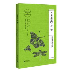 《昆虫记C卷：舞动的星光：萤火虫》一本洋溢着生命奇趣的昆虫物语