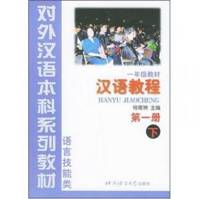对外汉语本科系列教材·汉语教程2（1年级教材）（下）（语言技能类）