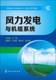 普通高等教育“十二五”规划教材（高职高专教育）·新能源系列教材：风力发电技术