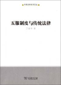 中国丧服制度史：社会转型与法律学术丛书