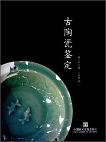 古陶瓷鉴定