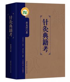 中国针灸刺灸法通鉴