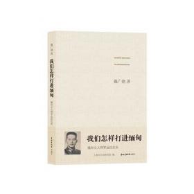 缅甸之战——随孙立人刘放吾将军远征纪实