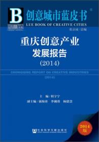 创意城市蓝皮书：台北文化创意产业发展报告（2014）