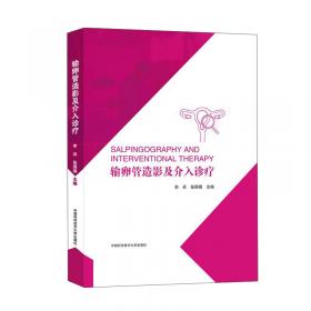 输卵管生殖生理与临床(精)/武汉大学学术丛书