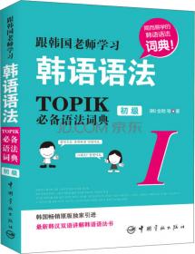第2版.跟韩国老师学习韩语语法.TOPIK语法词典Ⅱ.中高级（韩汉双语）赠送电子版TOPIK单词手册！