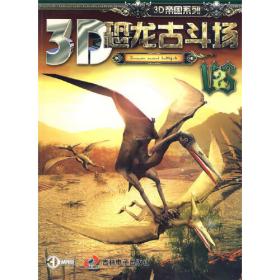 《3D恐龙帝国4》（典藏版）