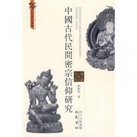中国地藏信仰研究
