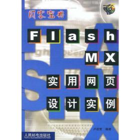 Flash MX多媒体设计实例