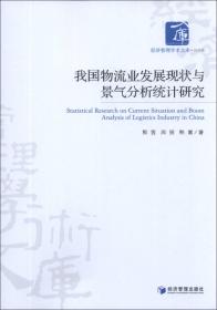 京津冀物流一体化发展统计测度与评价研究