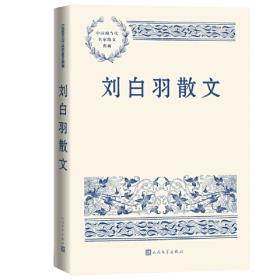 刘白羽文集（1-10册）