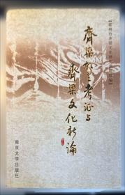 齐梁皇室的佛教信仰与撰述