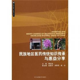 生物多样性与传统知识丛书：遗传资源及相关传统知识获取与惠益分享案例研究