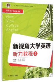 新视角大学英语阅读教程（4）