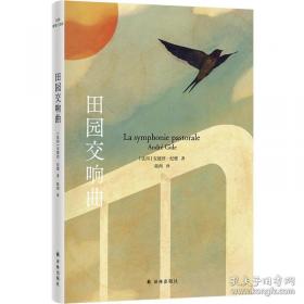 田园寻趣——外教社－朗文中学英语分级阅读：