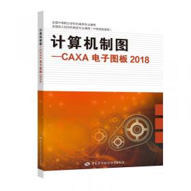 计算机制图——CAXA（修订版）