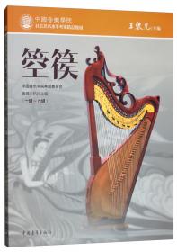萨克斯管（表演文凭级）/中国音乐学院社会艺术水平考级精品教材