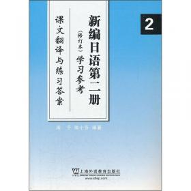 新编日语第四册（修订本）学习参考：课文翻译与练习答案