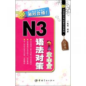 N3模拟考试：新日语能力考试考前对策