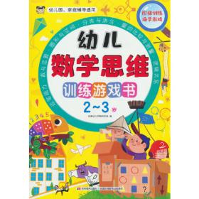 幼儿数学思维训练游戏书 4-5岁