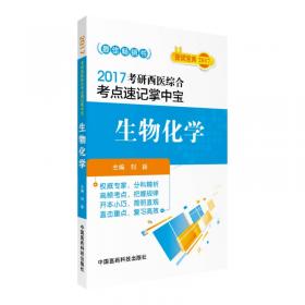 2017考研西医综合考点速记掌中宝：病理学