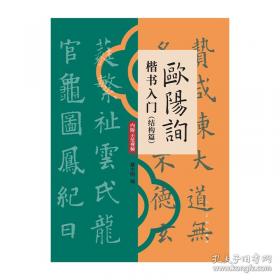 赵孟頫楷书入门