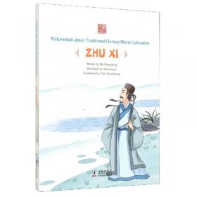 中国传统修身故事绘本（第二辑）