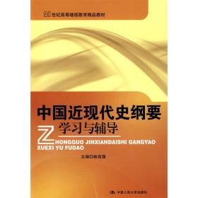 中国近现代史纲要学习与辅导（第二版）（21世纪高等继续教育精品教材·公共课系列）
