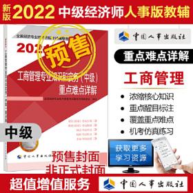 2023新版中级经济师教材金融专业2023版 金融专业知识和实务（中级）2023中国人事出版社官方出品
